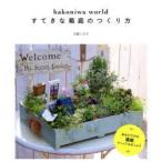 すてきな箱庭のつくり方 hakoniwa world