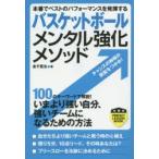 バスケットボールメンタル強化メソッド 本番でベストのパフォーマンスを発揮する