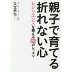 親子で育てる折れない心 レジリエンスを鍛える20のレッスン