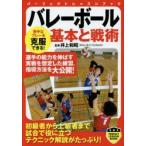 バレーボール基本と戦術
