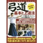 弓道基本と上達法