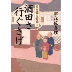 酒田さ行ぐさげ 日本橋人情横丁