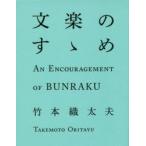 文楽のすゝめ