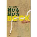 いちばん詳しい靴ひも結び方BOOK