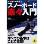 スノーボード楽々入門 渡辺伸一が教える すべての基本はこれで完璧!