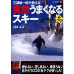 突然うまくなるスキー 三浦雄一郎が教える