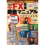 プロが教える FX投資即戦マニュアル