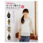 まっすぐ編みのかんたんニット 春夏・秋冬 詳しい編み方のプロセス解説つき Pullover・Bolero・Vest・Camisole・Skirt・Tunic・Cape・Motif etc.
