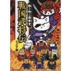 ねこねこ日本史戦国武将伝