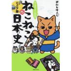 マンガでよくわかるねこねこ日本史 ジュニア版 15