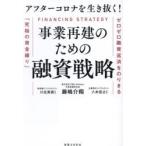 アフターコロナを生き抜く!事業再建のための融資戦略 ゼロゼロ融資返済をのりきる「究極の資金繰り」
