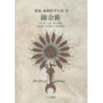 象徴哲学大系 4