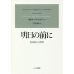 明日の前に 後成説と合理性