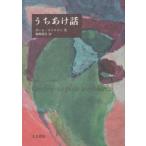 うちあけ話