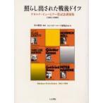 照らし出された戦後ドイツ ゲオルク・ビューヒナー賞記念講演集 1951-1999