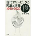 現代オリンピックの発展と危機1940-2020 二度目の東京が目指すもの