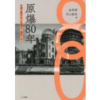 原爆80年 被爆と核をめぐる過去・現在・未来