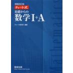 基礎からの数学1＋A