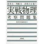 思考力・判断力・表現力を養う実戦物理考察問題集
