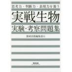 思考力・判断力・表現力を養う実戦生物実験・考察問題集