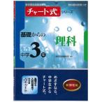 基礎からの中学3年理科