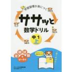 学習習慣が身につくササッと数学ドリル 中1上