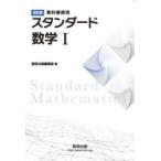 スタンダード数学1 教科書傍用