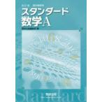 スタンダード数学A 教科書傍用