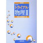トライアル物理2 教科傍用