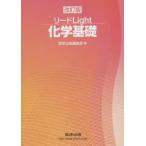 リードLight化学基礎