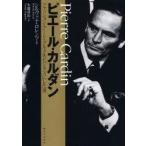 ピエール・カルダン ファッション・アート・グルメをビジネスにした男
