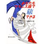 あなたもフランス語で旅できる!