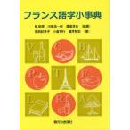 フランス語学小事典