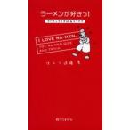 ラーメンが好きっ! ラーメンクイズ101＆トリビア
