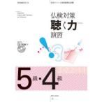 仏検対策聴く力演習5級・4級 実用フランス語技能検定試験