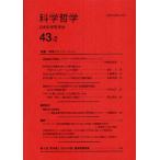 科学哲学 43-2