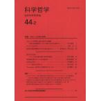 科学哲学 44-2