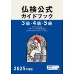 3級・4級・5級仏検公式ガイドブック傾向と対策＋実施問題 文部科学省後援実用フランス語技能検定試験 2025年度版