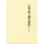 日蓮大聖人御書講義 第1巻 中