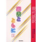 現代語訳御書とともに 1