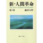 新・人間革命 第1巻