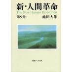 新・人間革命 第9巻