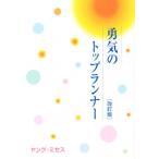 勇気のトップランナー 改訂版