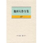 池田大作全集 53