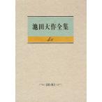 池田大作全集 48