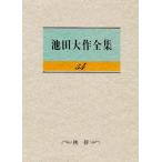 池田大作全集 54