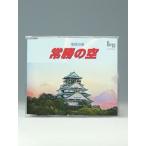 CD 常勝の空 （大阪城）