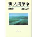 新・人間革命 第17巻