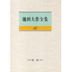 池田大作全集 55