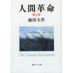 人間革命 第2巻